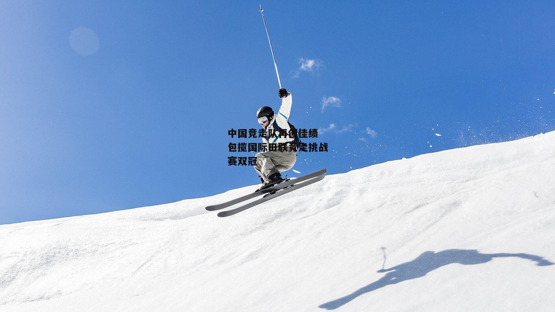 中国竞走队再创佳绩 包揽国际田联竞走挑战赛双冠